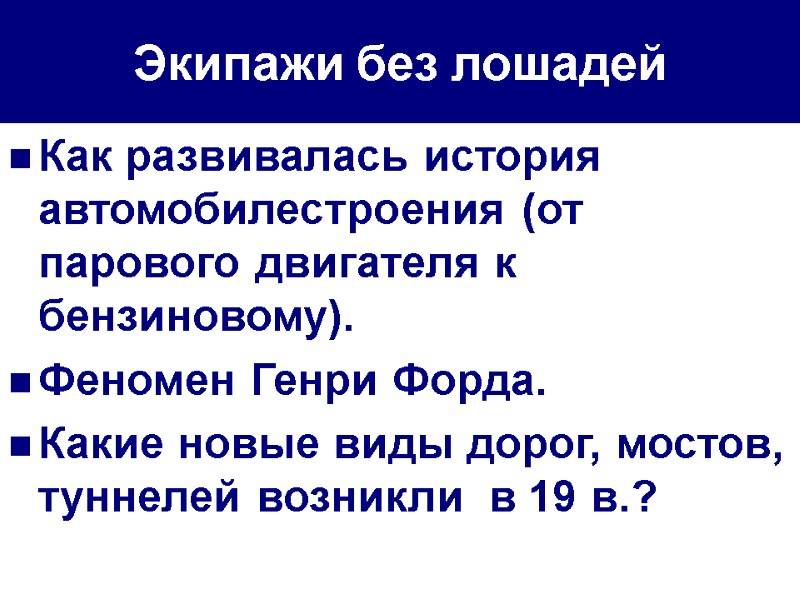 Экипажи без лошадей  Как развивалась история автомобилестроения (от парового двигателя к бензиновому). Феномен
